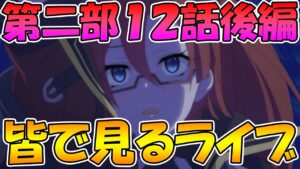 【プリコネR】プリコネオタクと見る、メインストーリー第二部12章後編【みんなで見るライブ】