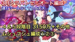 【プリコネR】2022年3月クラバト４＆５段階目セミオート編成。ムシュフシュ編成①②③【プリンセスコネクト】【クランバトル】