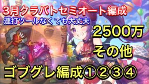 【プリコネR】2022年3月クラバト４＆５段階目セミオート編成。ゴブリングレート編成①②③④【プリンセスコネクト】【クランバトル】【ゴブグレ】