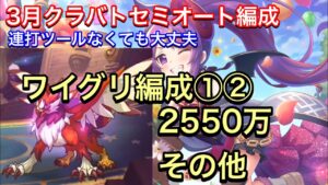 【プリコネR】2022年3月クラバト４＆５段階目セミオート編成。ワイルドグリフォン編成①②【プリンセスコネクト】【クランバトル】