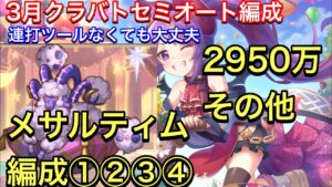 【プリコネR】2022年3月クラバト４＆５段階目セミオート編成。メサルティム編成①②③④【プリンセスコネクト】【クランバトル】