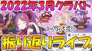 【プリコネR】2022年3月クラバト振り返りライブ【ライブ】