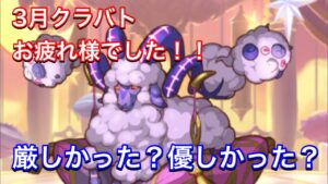 【プリコネR】2022年3月クラバトお疲れ様でした！！【プリンセスコネクト】【クランバトル】