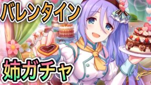 【プリコネR】「逆境のバレンタイン姉ガチャ」255回 【プリンセスコネクト！】
