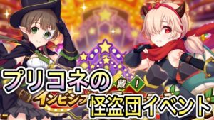 【プリコネR】「お宝頂戴！インビジブル・スティーラーズ」257回 【プリンセスコネクト！】