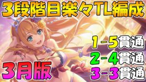 【プリコネR】3段階目楽々TL貫通編成紹介！2022年3月版【ゴブリングレート 】【ワイルドグリフォン】【ムシュフシュ】【トライロッカー】【メサルティム】