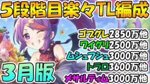 【プリコネR】5段階目楽々TL編成紹介！2022年3月版【ゴブリングレート】【ワイルドグリフォン】【ムシュフシュ】【トライロッカー】【メサルティム】