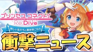 サービス終了決定、プリコネとコラボした事もあるサイゲのゲームがまた１つ…ドラガリのサ終に思うことと想い出【ドラガリアロスト】【プリコネR】【Cygames】