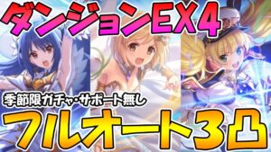 【プリコネR】ダンジョンEX4季節ガチャ限、サポ無しフルオート３凸【スズメは星１】