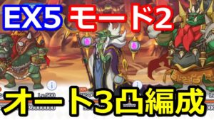 【プリコネR】新ダンジョンEX5(砂瀑の底都)クリア『モード2』オート3凸編成【プリンセスコネクト！Re:Dive】