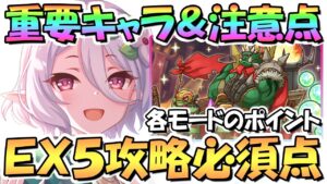 【プリコネR】要注意！ダンジョンＥＸ５攻略に必須な重要キャラやポイントなどを解説！各ＭＯＤＥで必要なことは？挑む前に知っておきたいこと【EXTREME Ⅴ】【砂瀑の底都】【ゴブリンロード】