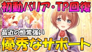 【プリコネR】初動バリアとバフが優秀でしかもHPもTPも回復できるって！？【クルミステージ】