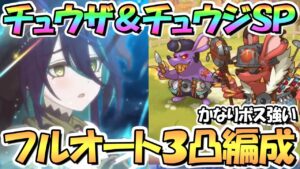 【プリコネR】チュウザ＆チュウジSPECIALフルオート３凸編成紹介！かなり強い…【難易度SP】【スイートタイニーステージ】【讐鼠・ステゴロのチュウザ】【讐鼠・怒髪天のチュウジ】