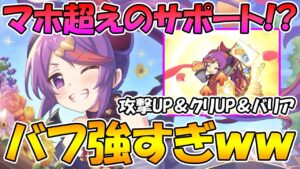 【プリコネR】攻撃バフとバリアがめっちゃ優秀でしかもTP回復できるサポート性能持ったミサキステージ強い【ミサキ（ステージ）】