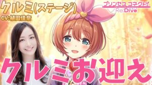 『プリンセスコネクト！Re:Dive 』クルミがクルミ（ステージ）をお迎えするよ！