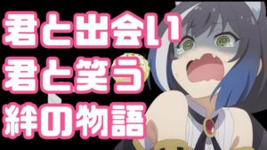 この素晴らしい生活に祝福を「プリンセスコネクト！Re:Dive 」アニメレビュー