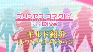 アニメ「プリンセスコネクト！Re:Dive」ギルド紹介動画【トワイライトキャラバン】
