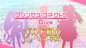 アニメ「プリンセスコネクト！Re:Dive」ギルド紹介動画【ルーセント学院】
