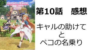 【プリンセスコネクト！Re:Dive Season2】第10話｜キャルが悪堕ちして、良心が痛み、カイザーに痛めつけられ、助けを求めるのはいいけど……