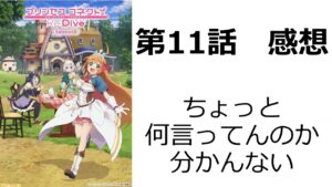 【プリンセスコネクト！Re:Dive Season2】第11話｜個別に展開されるバトルやそこに至るシチュエーションなどは良いんだけど…