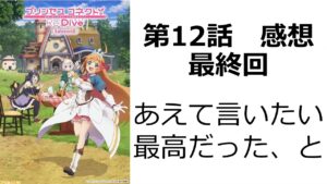 【プリンセスコネクト！Re:Dive Season2】第12話（最終回）感想｜全体の評価は保留としても、この最終回の構成は完璧だったと大絶賛したい！！！