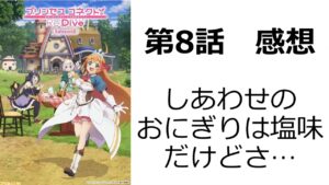 【プリンセスコネクト！Re:Dive Season2】第8話｜ペコリーヌの話をやりたかったのなら、構成が下手くそすぎやしねえか？