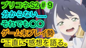 『プリコネRe:Dive Season2』第9話、ゲーム未プレイ勢による”正直な”感想。【プリンセスコネクト！Re:Dive】【アニメプリコネR】【2022冬アニメ】