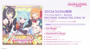 「プリンセスコネクト！Re:Dive　PRICONNE CHARACTER SONG 26」ダイジェスト試聴