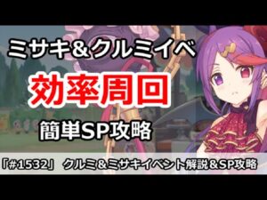 【プリコネ】ミサキ＆クルミイベント 効率周回＆簡単SP攻略解説 (コメント注意！！)【プリンセスコネクト！】