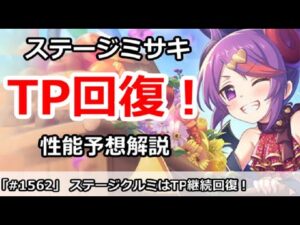 【プリコネ】ステージミサキはTP回復持ち！性能予想解説【プリンセスコネクト！】