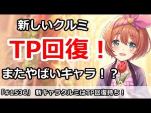 【プリコネ】新キャラクルミはTP配布持ち！また恒常でやばいキャラか！？【プリンセスコネクト！】