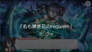 【プリコネＲ】ランファ「名も無き花のrequiem」【プリンセスコネクト！Re：Dive】