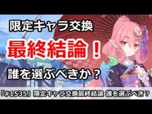 【プリコネ】限定キャラ交換最終結論！誰を選ぶべきか徹底解説【プリンセスコネクト！】