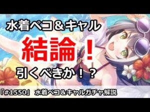 【プリコネ】水着ペコ＆水着キャルガチャ解説！引くべきなのかどうか！？【プリンセスコネクト！】