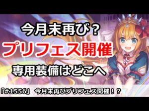 【プリコネ】今月末に再びプリフェス開催！？専用装備はどこへ行ったのか【プリンセスコネクト！】