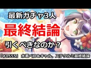 【プリコネ】水着ペコ＆水着キャル、ステクルミガチャ最終結論！引くべか！？【プリンセスコネクト！】