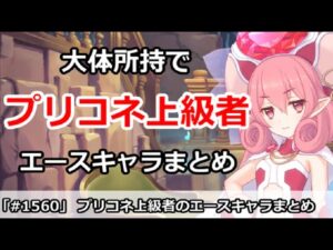 【プリコネ】大体所持でプリコネ上級者！？エースキャラまとめ【プリンセスコネクト！】