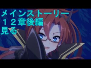 【プリコネＲ】メインストーリー第二部１２章後編　見る配信