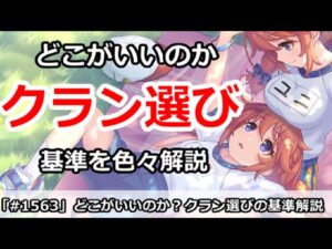 【プリコネ】どこがいいのか？クラン選びの基準を色々解説！【プリンセスコネクト！】