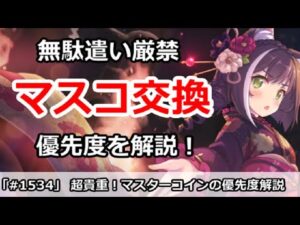 【プリコネ】無駄遣い厳禁！マスターコイン交換の優先度を解説 (コメントに注意)【プリンセスコネクト！】