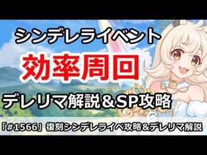 【プリコネ】復刻シンデレライベント 効率周回＆デレリマ解説 【プリンセスコネクト！】