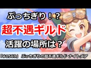 【プリコネ】ぶっちぎりの超不遇ギルドナイトメア！活躍する時はあるのか！？【プリンセスコネクト！】