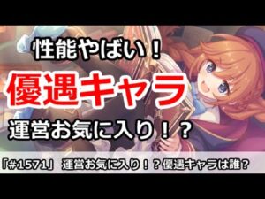 【プリコネ】運営のお気に入り！？性能がやばい優遇キャラは！？【プリンセスコネクト！】