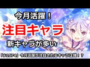 【プリコネ】今月クラバトで活躍の注目キャラ！新キャラがめちゃくちゃ多い【プリンセスコネクト！】