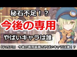 【プリコネ】今後の専用装備でやばいキャラは誰！？秘石は足りるのか【プリンセスコネクト！】