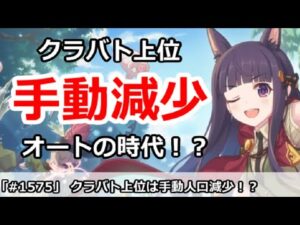 【プリコネ】クラバト上位は手動人口減少？これからはオートの時代！？【プリンセスコネクト！】