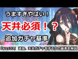 【プリコネ】追加で引くべき！？天井や追加ガチャをする基準を徹底解説！【プリンセスコネクト！】