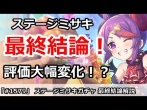 【プリコネ】ステージミサキガチャ最終結論！評価大幅変化でやばい！？【プリンセスコネクト！】