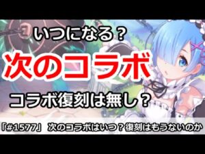 【プリコネ】次のコラボはいつ？旧コラボキャラは復刻しないのか！？【プリンセスコネクト！】
