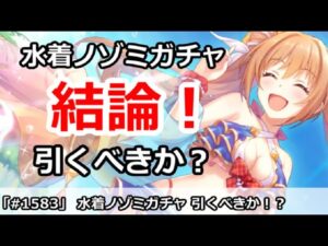 【プリコネ】水着ノゾミガチャ解説！引くべきか！？【プリンセスコネクト！】